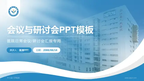 合江县人民医院会议与研讨会PPT模板