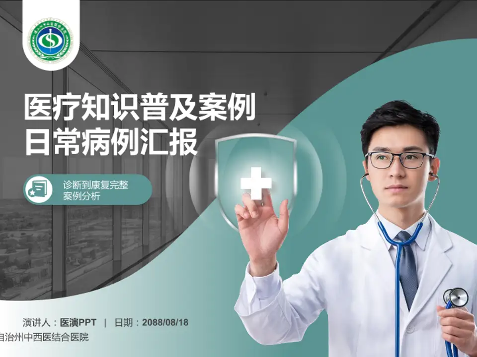 凉山彝族自治州中西医结合医院医疗知识普及PPT模板4:3格式PPT封面效果预览图