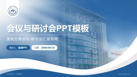 凉山州第一人民医院会议与研讨会PPT模板