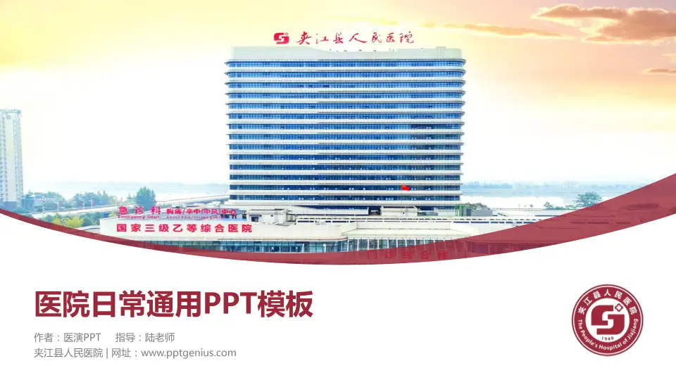 夹江县人民医院医院简介/日常通用PPT模板16:9格式PPT封面效果预览图