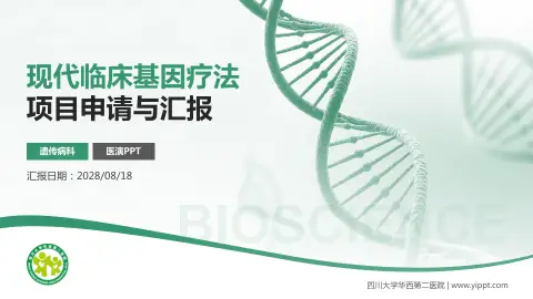 四川大学华西第二医院项目申请与汇报PPT模板