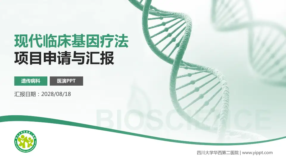 四川大学华西第二医院项目申请与汇报PPT模板16:9格式PPT封面效果预览图