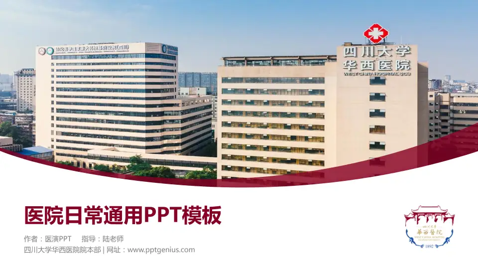 四川大学华西医院院本部医院简介/日常通用PPT模板16:9格式PPT封面效果预览图