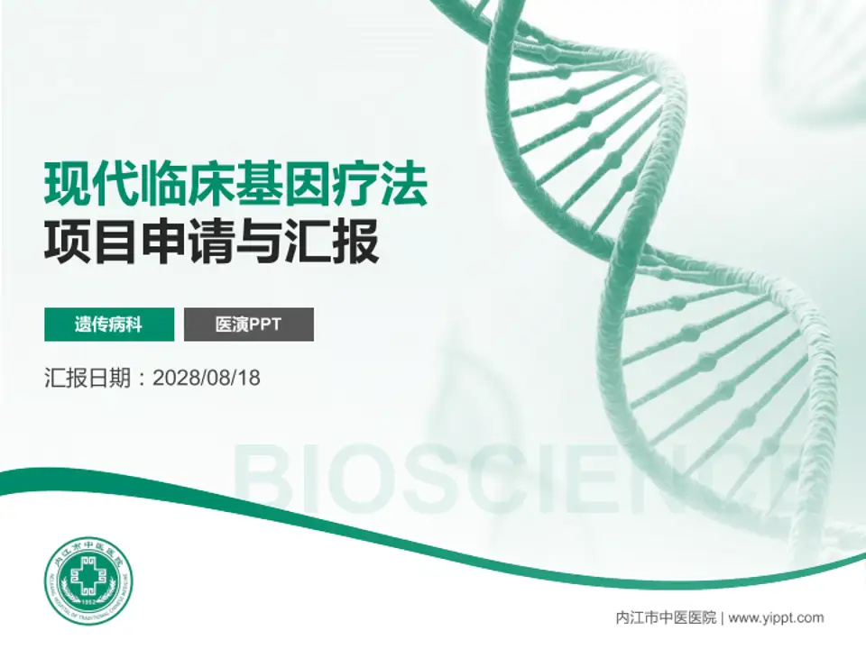 内江市中医医院项目申请与汇报PPT模板4:3格式PPT封面效果预览图
