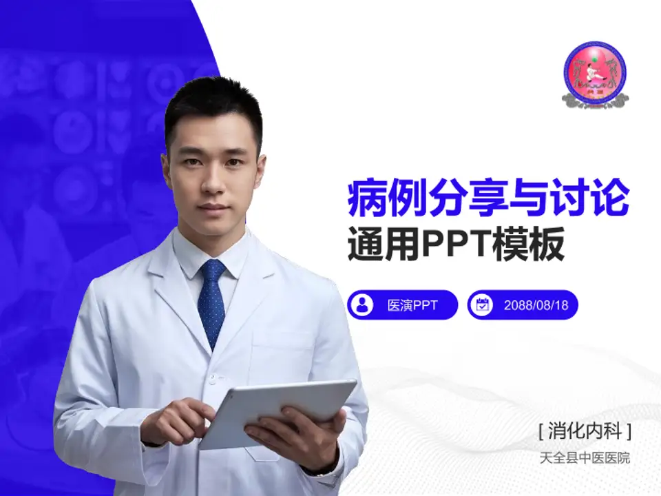 天全县中医医院病例分享与讨论PPT模板4:3格式PPT封面效果预览图