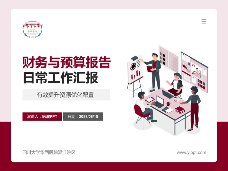 四川大学华西医院温江院区财务与预算报告PPT模板4:3格式PPT封面效果预览图