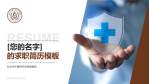 长治市中医研究所附属医院个人求职应聘简历PPT模板_幻灯片封面预览图