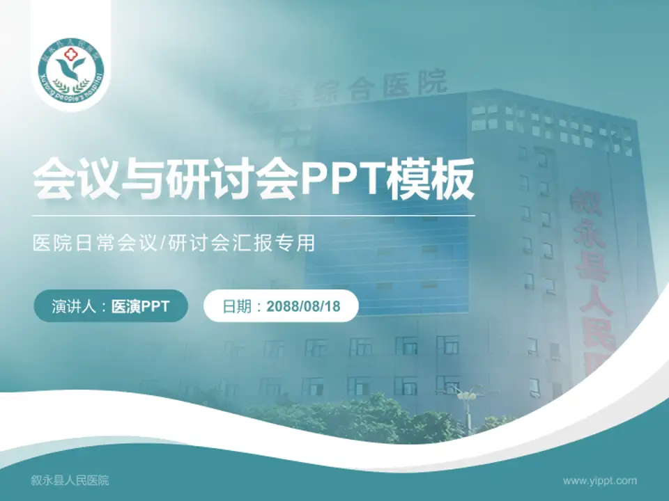 叙永县人民医院会议与研讨会PPT模板4:3格式PPT封面效果预览图