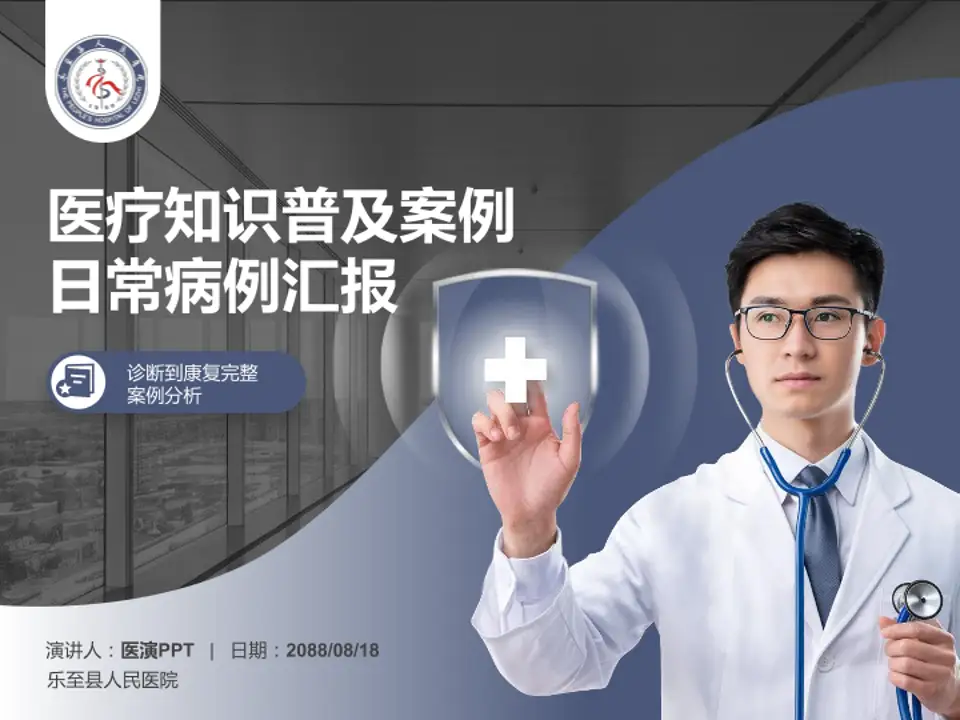 乐至县人民医院医疗知识普及PPT模板4:3格式PPT封面效果预览图
