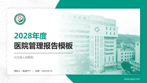 兴文县人民医院医院管理报告PPT模板
