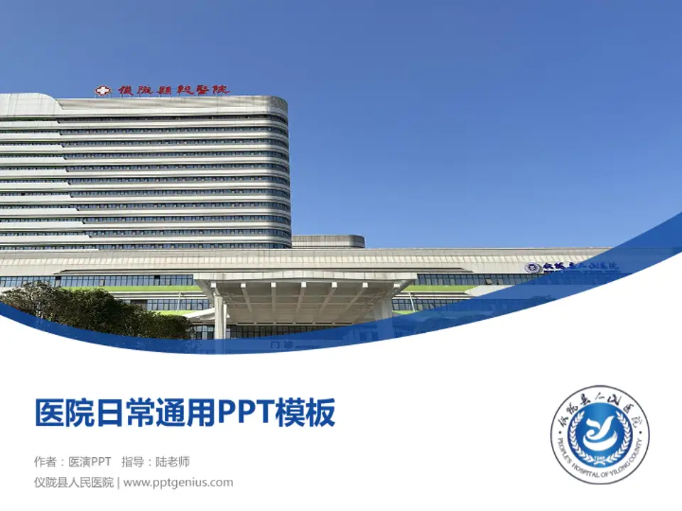 仪陇县人民医院医院简介/日常通用PPT模板4:3格式PPT封面效果预览图