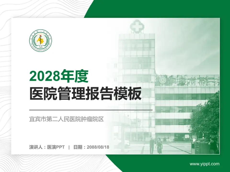 宜宾市第二人民医院肿瘤院区医院管理报告PPT模板4:3格式PPT封面效果预览图