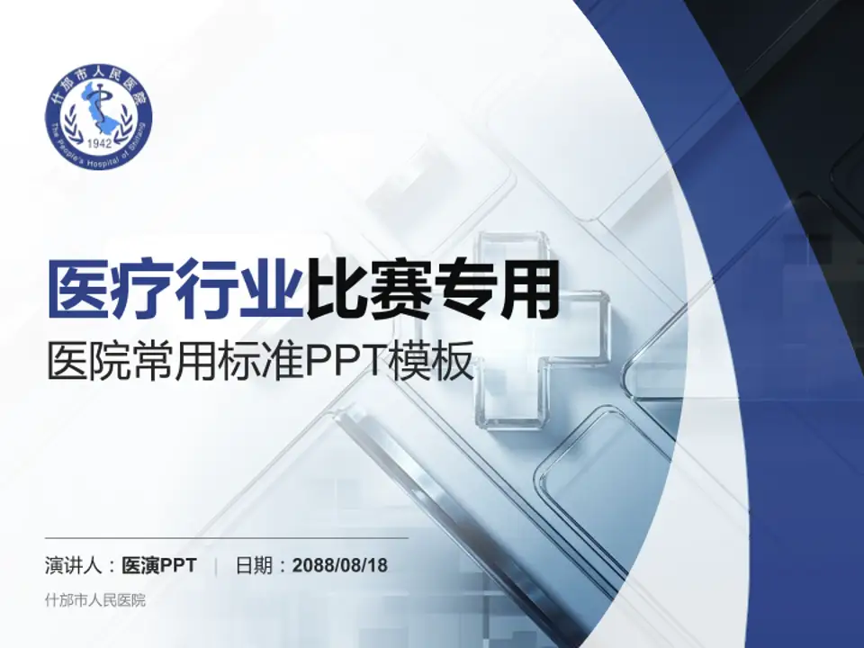 什邡市人民医院医疗行业比赛专用PPT模板4:3格式PPT封面效果预览图