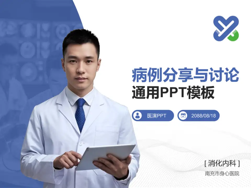 南充市身心医院病例分享与讨论PPT模板4:3格式PPT封面效果预览图