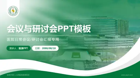 宜宾市第二人民医院临港院区会议与研讨会PPT模板