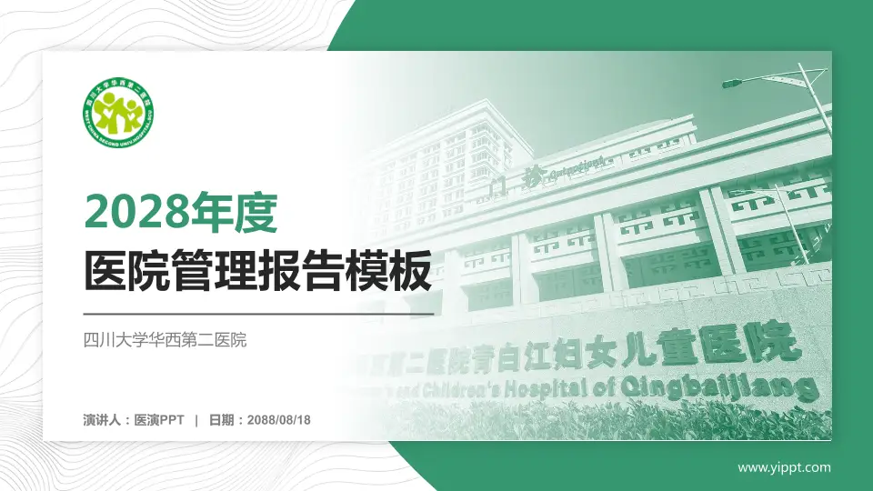 四川大学华西第二医院医院管理报告PPT模板16:9格式PPT封面效果预览图