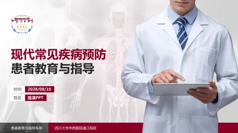 四川大学华西医院温江院区患者教育与指导PPT模板