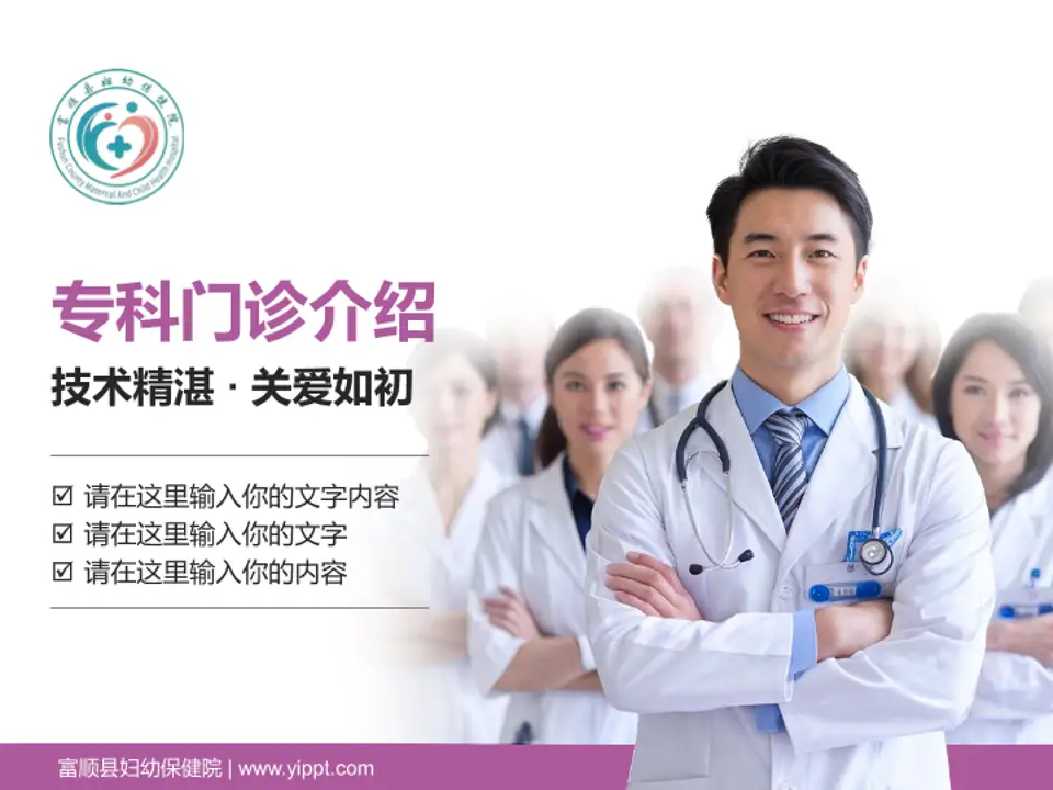 富顺县妇幼保健院科室介绍与推广PPT模板4:3格式PPT封面效果预览图
