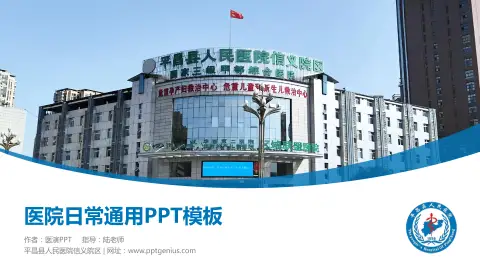平昌县人民医院信义院区医院简介/日常通用PPT模板