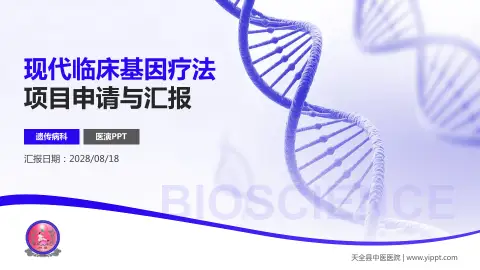 天全县中医医院项目申请与汇报PPT模板