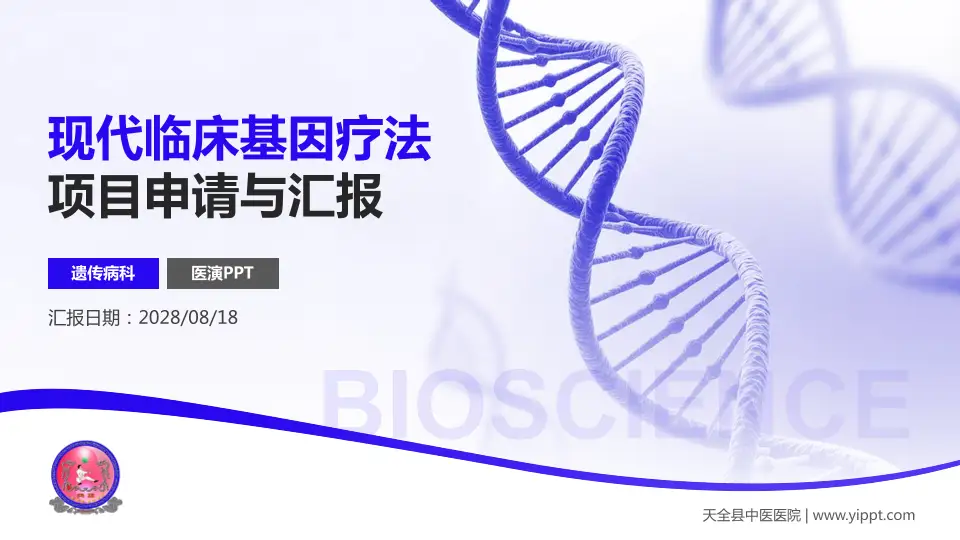 天全县中医医院项目申请与汇报PPT模板16:9格式PPT封面效果预览图