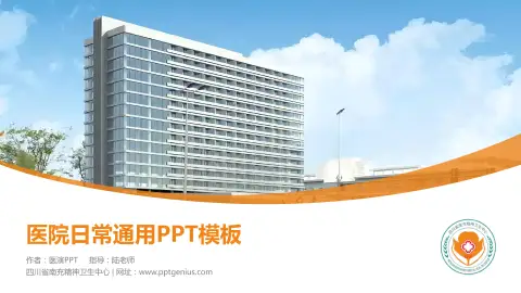 四川省南充精神卫生中心医院简介/日常通用PPT模板