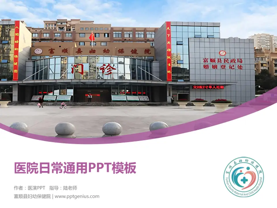 富顺县妇幼保健院医院简介/日常通用PPT模板4:3格式PPT封面效果预览图