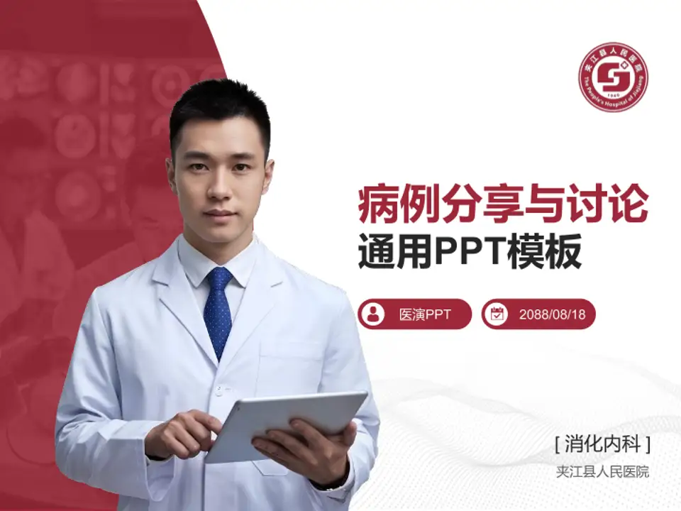 夹江县人民医院病例分享与讨论PPT模板4:3格式PPT封面效果预览图