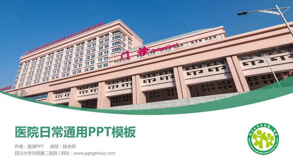 四川大学华西第二医院医院简介/日常通用PPT模板16:9格式PPT封面效果预览图