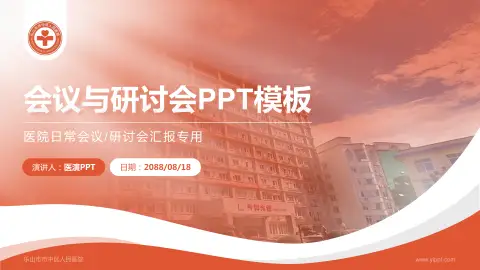 乐山市市中区人民医院会议与研讨会PPT模板