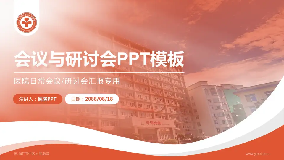 乐山市市中区人民医院会议与研讨会PPT模板16:9格式PPT封面效果预览图