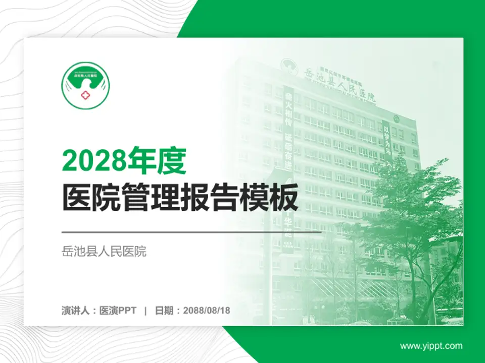 岳池县人民医院医院管理报告PPT模板4:3格式PPT封面效果预览图
