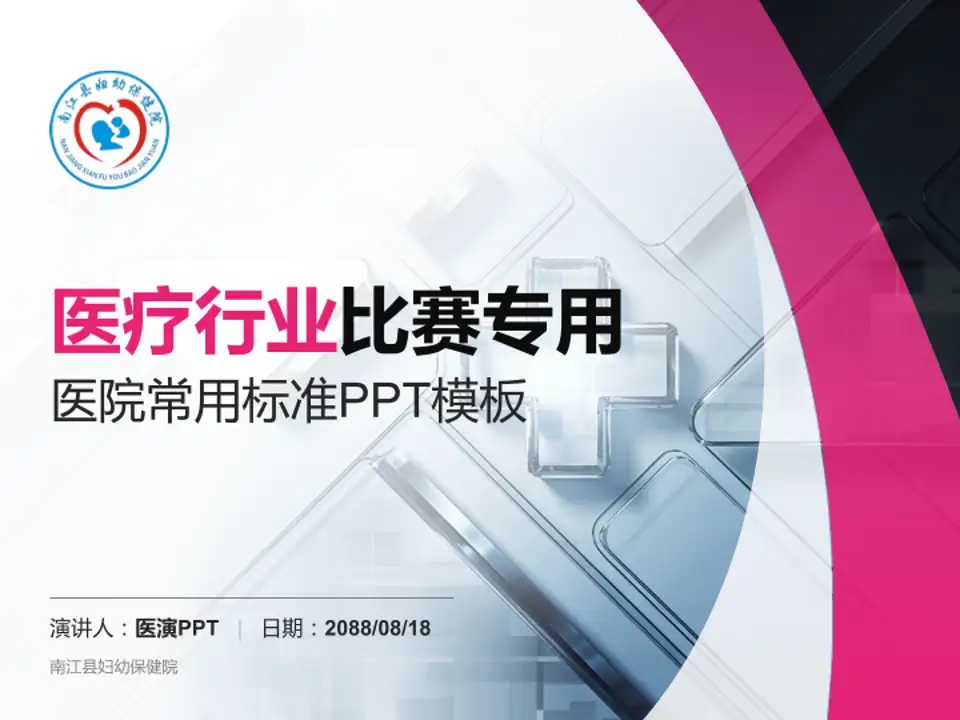 南江县妇幼保健院医疗行业比赛专用PPT模板4:3格式PPT封面效果预览图