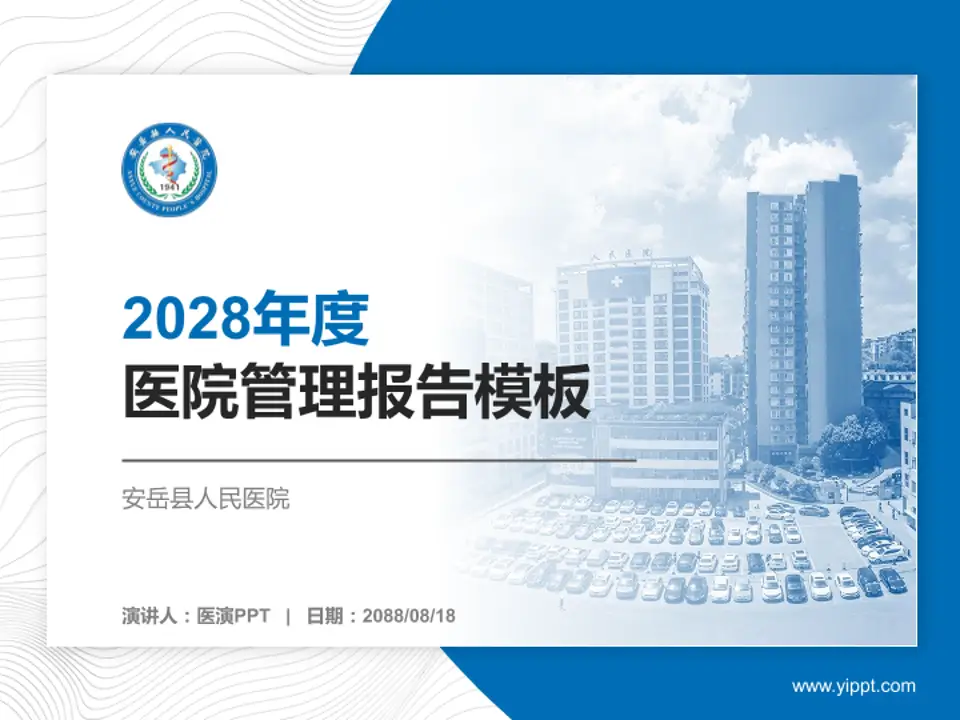 安岳县人民医院医院管理报告PPT模板4:3格式PPT封面效果预览图