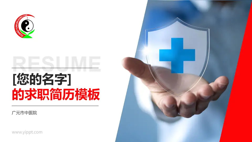 广元市中医院个人求职应聘简历PPT模板16:9格式PPT封面效果预览图