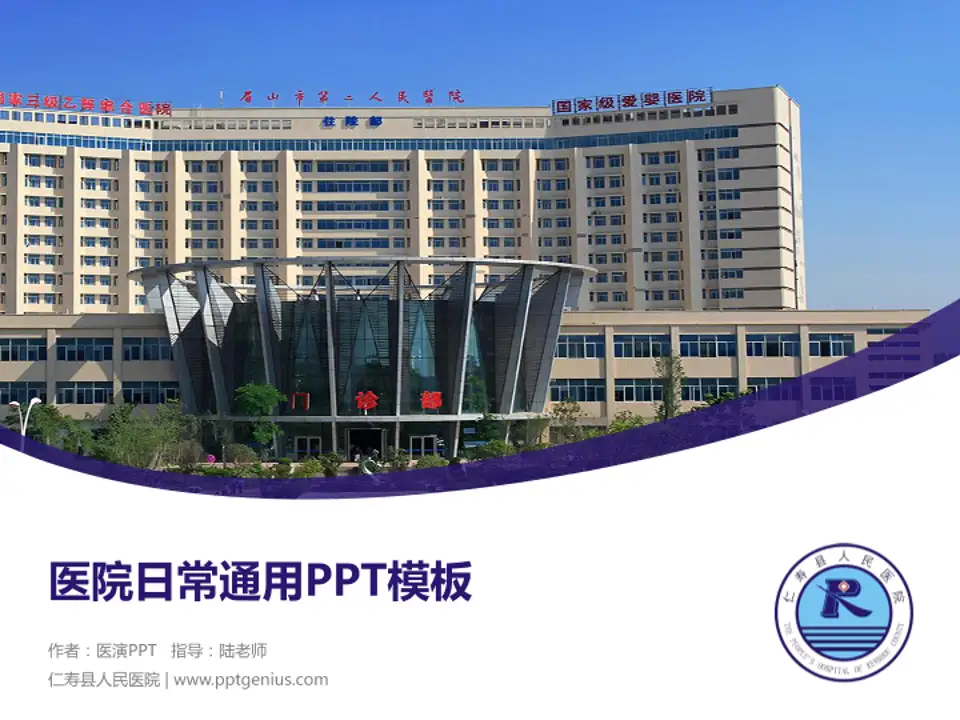 仁寿县人民医院医院简介/日常通用PPT模板4:3格式PPT封面效果预览图