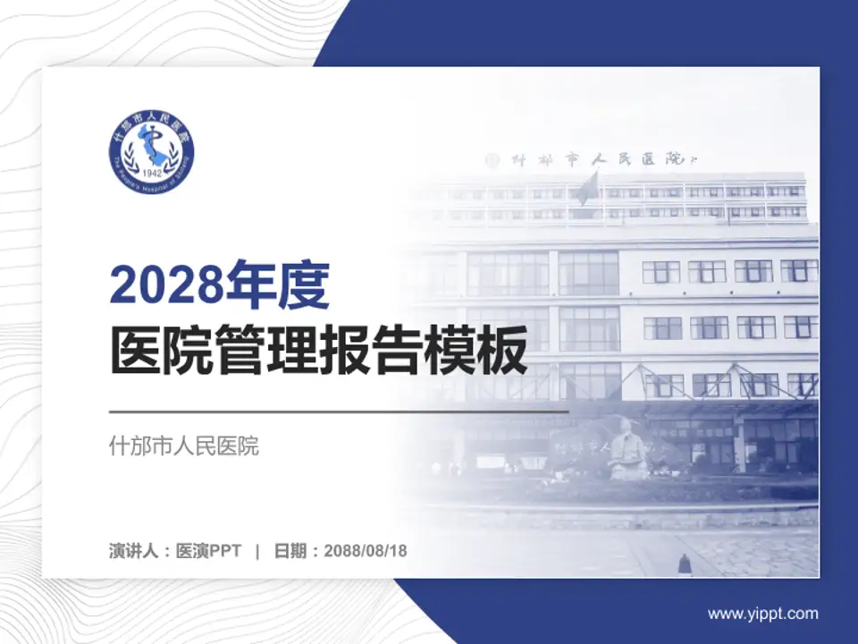 什邡市人民医院医院管理报告PPT模板4:3格式PPT封面效果预览图