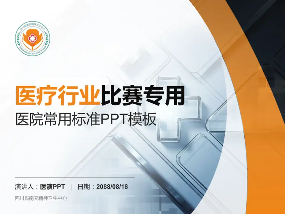 四川省南充精神卫生中心医疗行业比赛专用PPT模板4:3格式PPT封面效果预览图