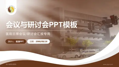 四川省骨科医院会议与研讨会PPT模板