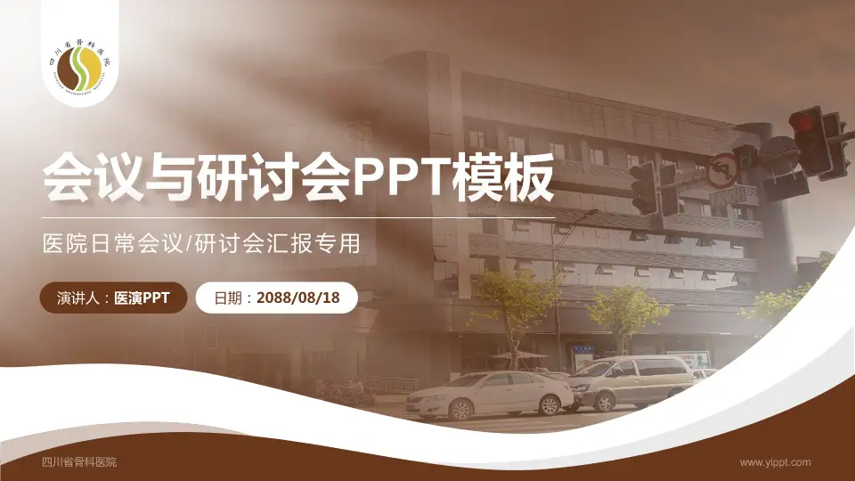 四川省骨科医院会议与研讨会PPT模板16:9格式PPT封面效果预览图