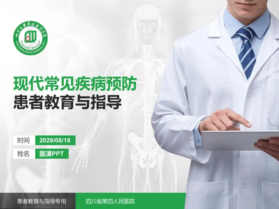 四川省第四人民医院患者教育与指导PPT模板4:3格式PPT封面效果预览图