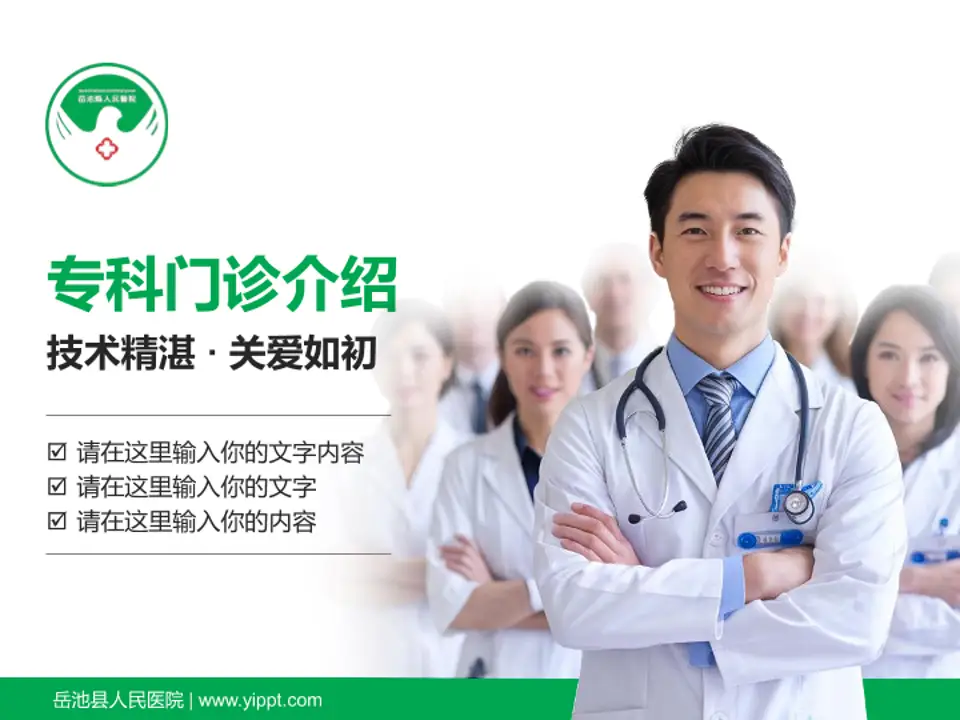岳池县人民医院科室介绍与推广PPT模板4:3格式PPT封面效果预览图