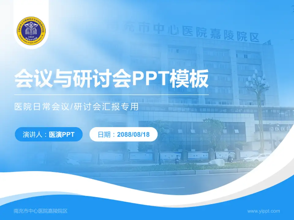 南充市中心医院嘉陵院区会议与研讨会PPT模板4:3格式PPT封面效果预览图