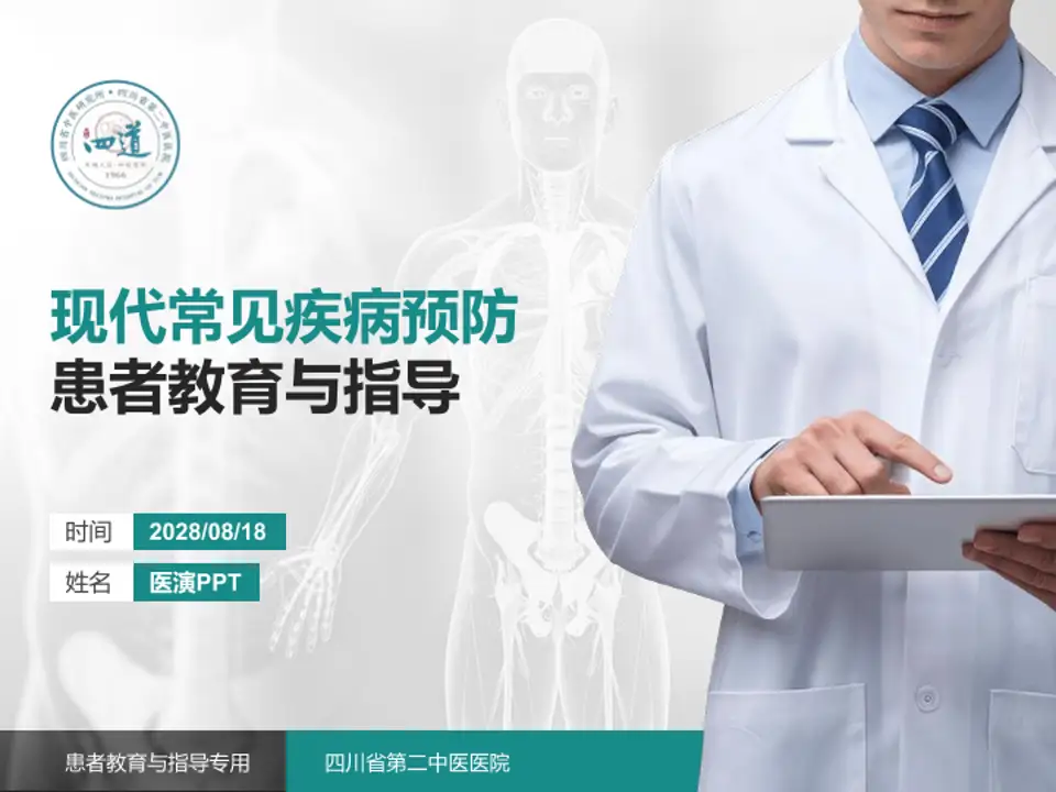 四川省第二中医医院患者教育与指导PPT模板4:3格式PPT封面效果预览图