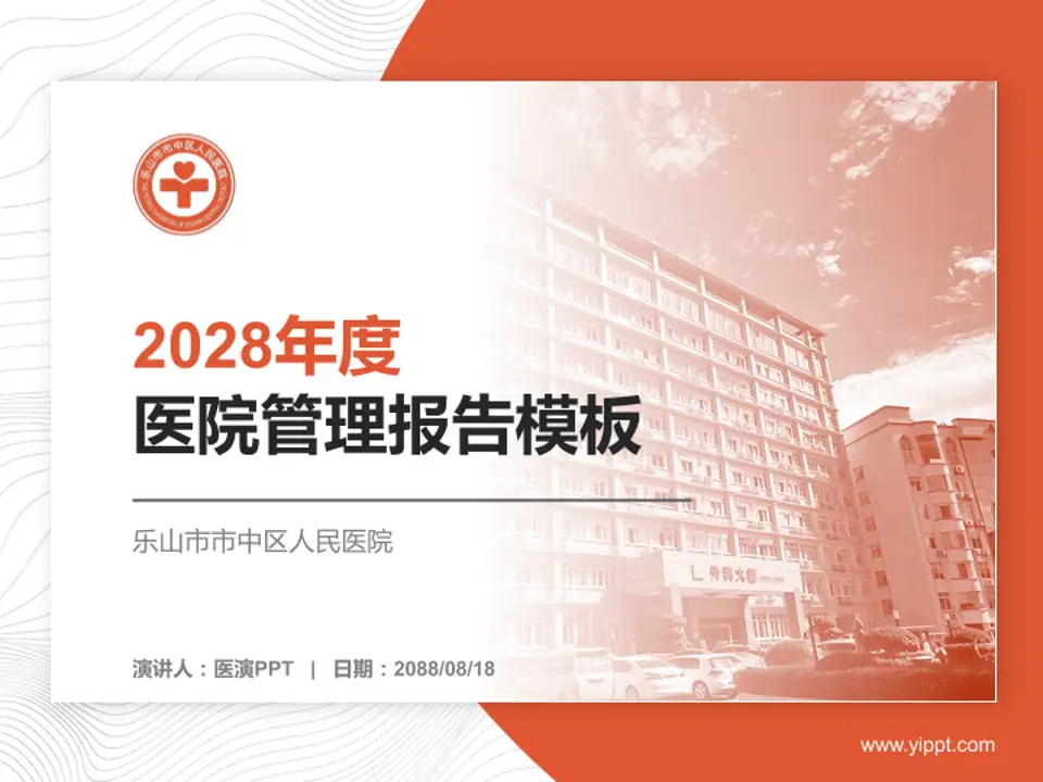 乐山市市中区人民医院医院管理报告PPT模板4:3格式PPT封面效果预览图