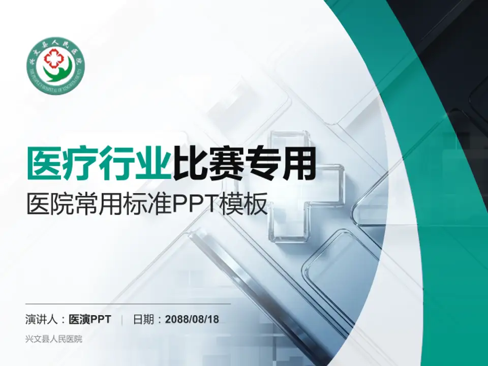 兴文县人民医院医疗行业比赛专用PPT模板4:3格式PPT封面效果预览图