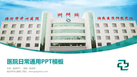 临汾市中心医院医院简介/日常通用PPT模板