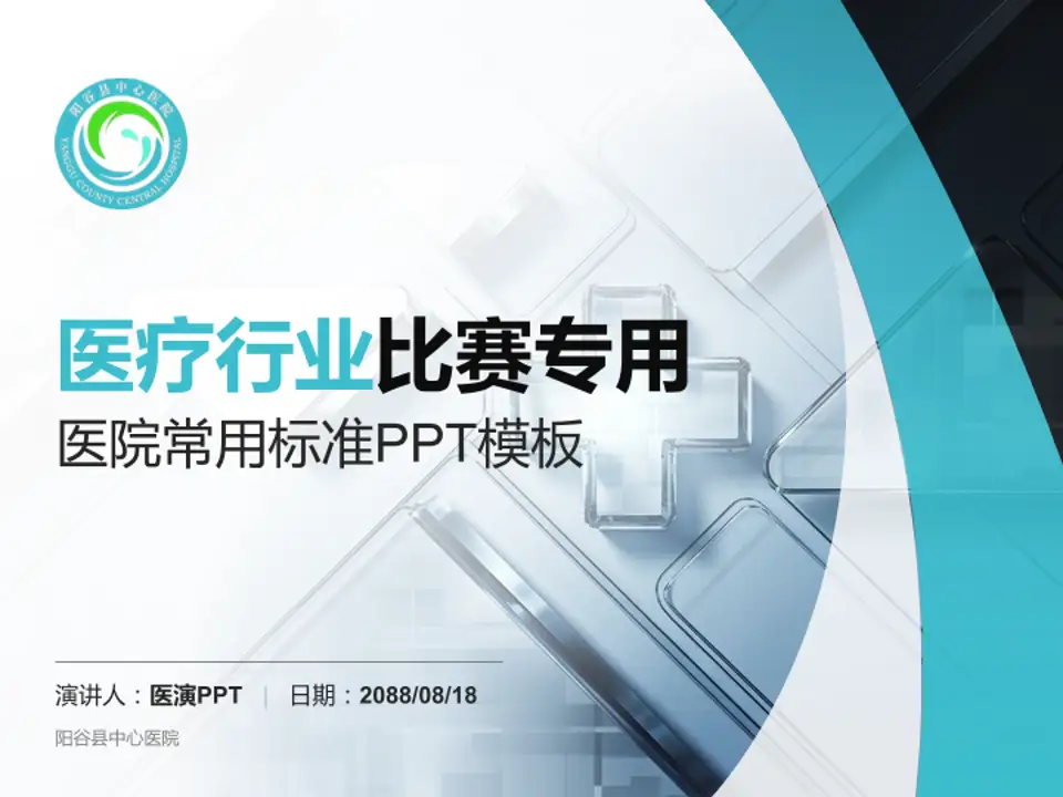 阳谷县中心医院医疗行业比赛专用PPT模板4:3格式PPT封面效果预览图
