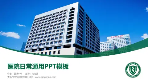 青岛市市立医院东院医院简介/日常通用PPT模板
