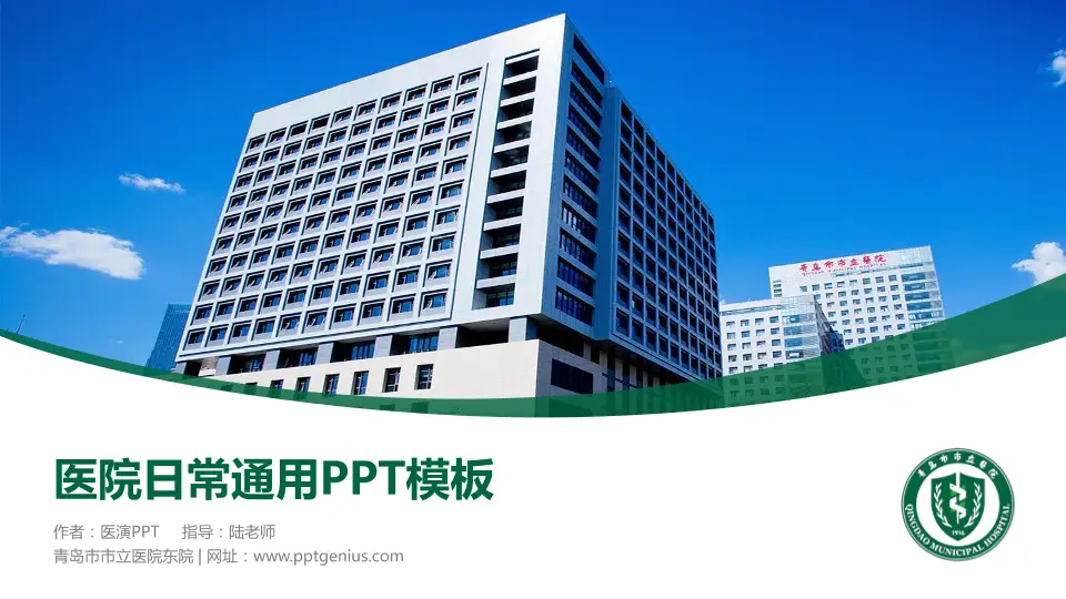 青岛市市立医院东院医院简介/日常通用PPT模板16:9格式PPT封面效果预览图